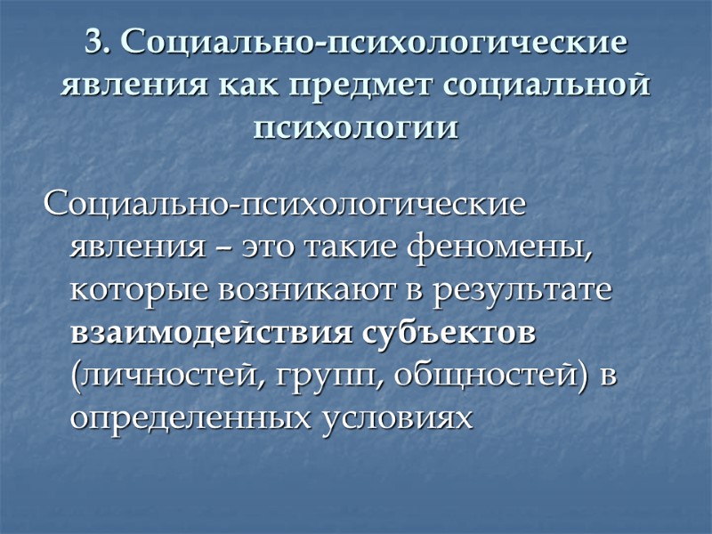 3. Социально-психологические явления как предмет социальной психологии Социально-психологические явления – это такие феномены, которые